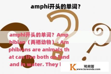 amphi开头的单词？