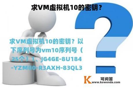 求VM虚拟机10的密钥？