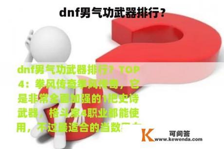 dnf男气功武器排行？