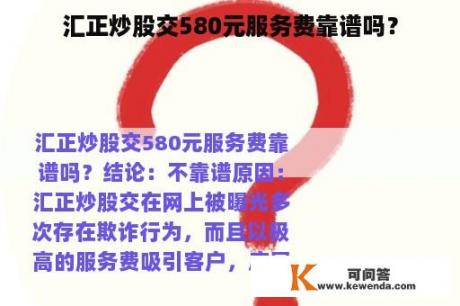 汇正炒股交580元服务费靠谱吗？