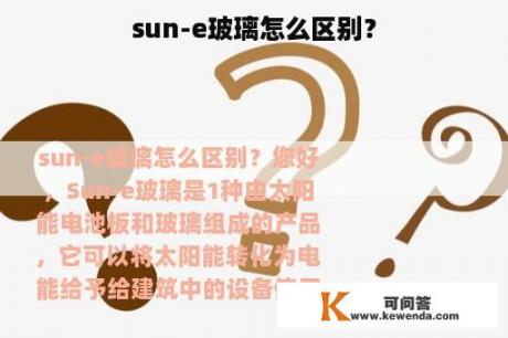 sun-e玻璃怎么区别？