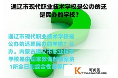 通辽市现代职业技术学校是公办的还是民办的学校？