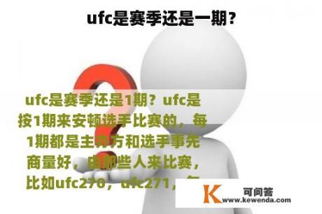 ufc是赛季还是一期？