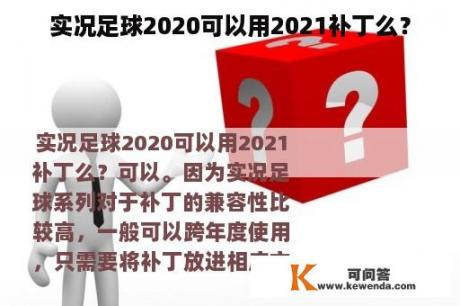 实况足球2020可以用2021补丁么？