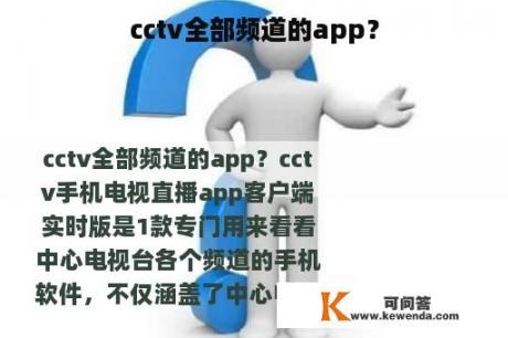 cctv全部频道的app？