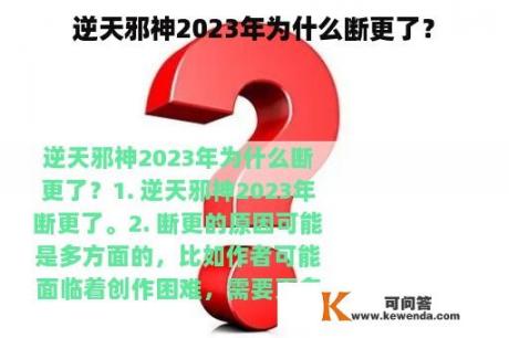 逆天邪神2023年为什么断更了？