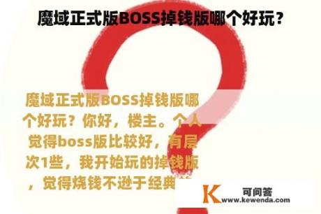 魔域正式版BOSS掉钱版哪个好玩？