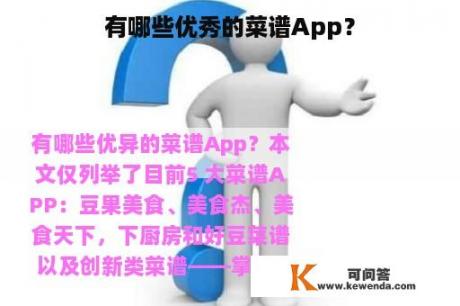 有哪些优秀的菜谱App？