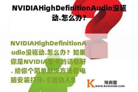 NVIDIAHighDefinitionAudio没驱动.怎么办？