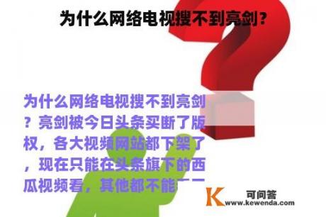 为什么网络电视搜不到亮剑？