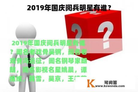 2019年国庆阅兵明星有谁？