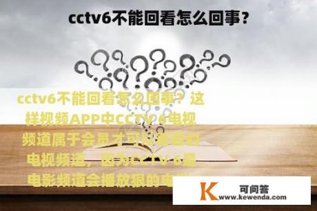 cctv6不能回看怎么回事？