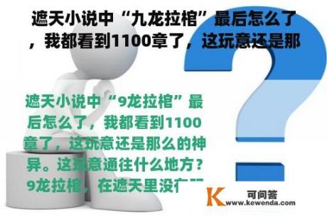 遮天小说中“九龙拉棺”最后怎么了，我都看到1100章了，这玩意还是那么的神秘。这玩意通往什么地方？