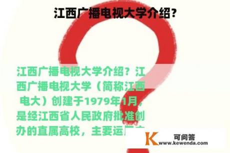 江西广播电视大学介绍？