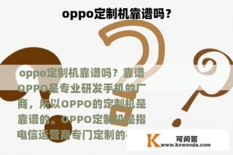 oppo定制机靠谱吗？