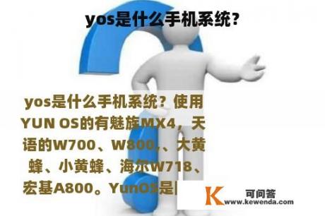 yos是什么手机系统？