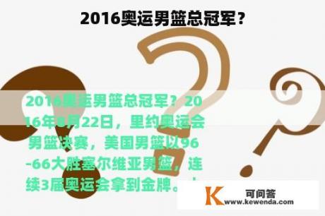 2016奥运男篮总冠军？