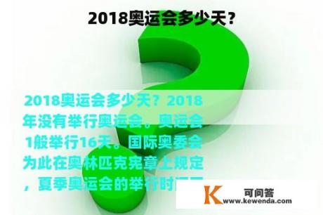 2018奥运会多少天？