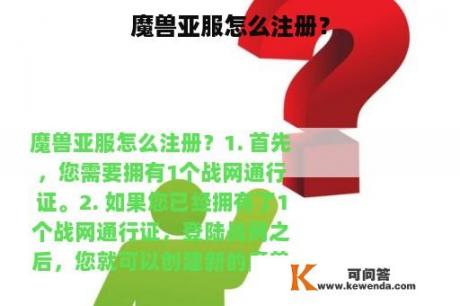 魔兽亚服怎么注册？
