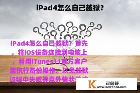 iPad4怎么自己越狱？