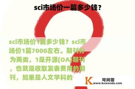 sci市场价一篇多少钱？