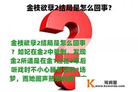 金枝欲孽2结局是怎么回事？