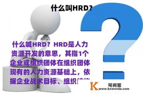 什么叫HRD？
