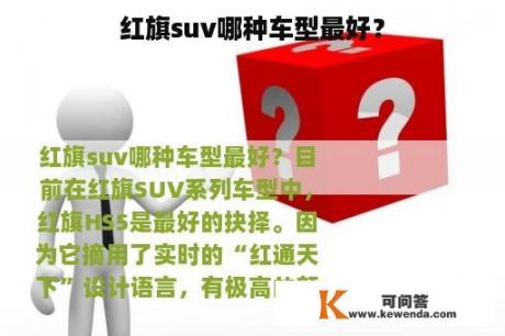 红旗suv哪种车型最好？