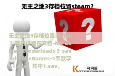 无主之地3存档位置steam？