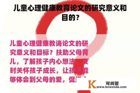 儿童心理健康教育论文的研究意义和目的？