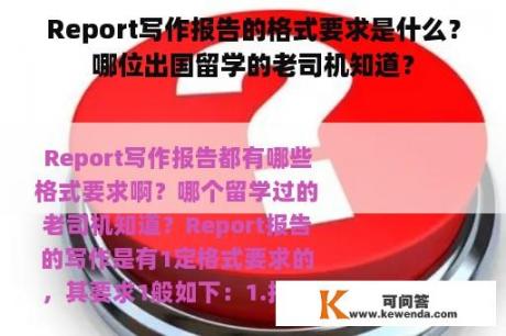 Report写作报告的格式要求是什么？哪位出国留学的老司机知道？