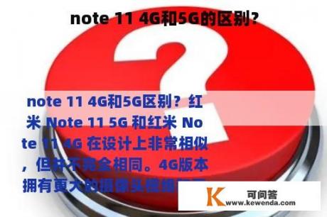 note 11 4G和5G的区别？