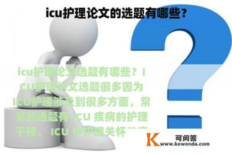 icu护理论文的选题有哪些？