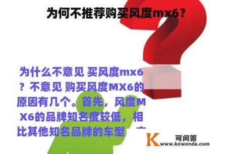 为何不推荐购买风度mx6？