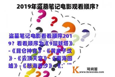 2019年盗墓笔记电影观看顺序？