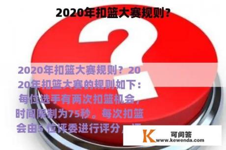 2020年扣篮大赛规则？