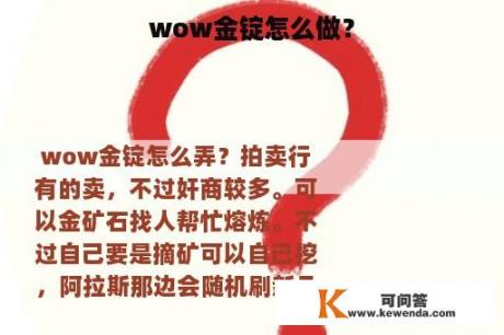 wow金锭怎么做？