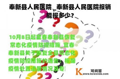 奉新县人民医院 _奉新县人民医院报销能报多少？