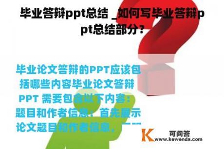 毕业答辩ppt总结 _如何写毕业答辩ppt总结部分？