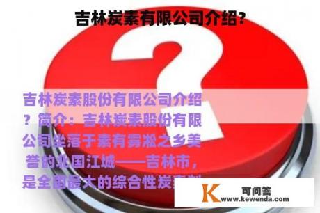 吉林炭素有限公司介绍？