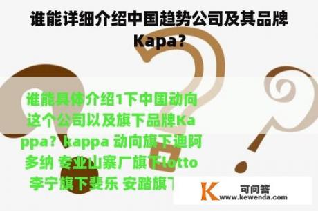 谁能详细介绍中国趋势公司及其品牌Kapa？
