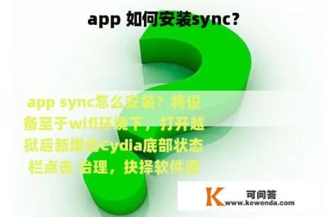 app 如何安装sync？