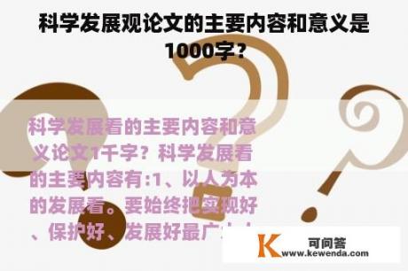 科学发展观论文的主要内容和意义是1000字？