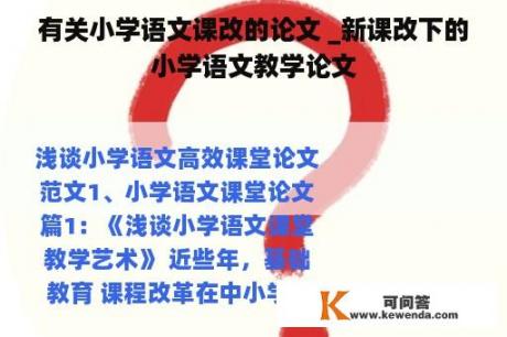 有关小学语文课改的论文 _新课改下的小学语文教学论文