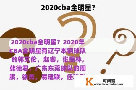 2020cba全明星？