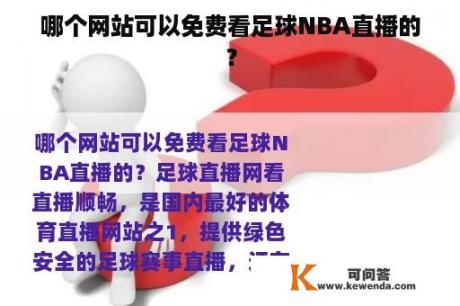 哪个网站可以免费看足球NBA直播的？