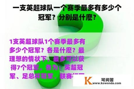 一支英超球队一个赛季最多有多少个冠军？分别是什麽？