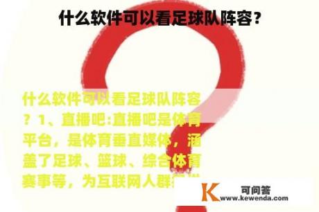 什么软件可以看足球队阵容？