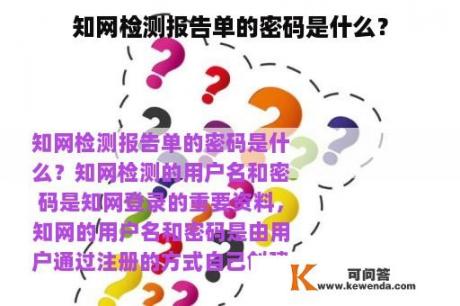 知网检测报告单的密码是什么？