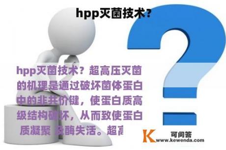 hpp灭菌技术？